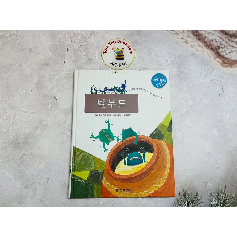 Văn học kinh điển cho thiếu nhi tiếng Hàn 탈무드 501448