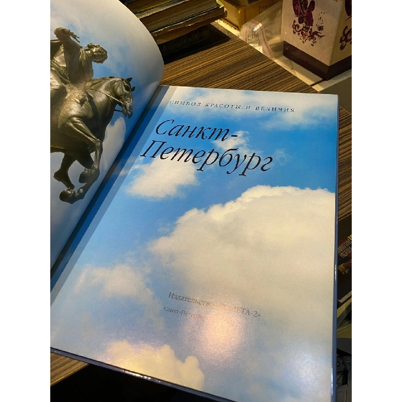 Санкт-петербург : Символ Красоты И Величия (st. Petersburg: Symbol of Beauty and Greatness) 365802
