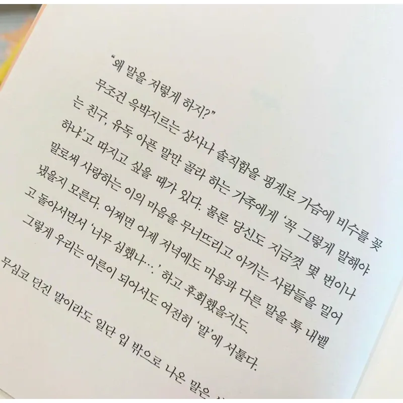 Bí quyết giao tiếp 말그릇  (김윤나) 796358