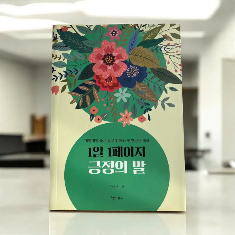 Mỗi ngày 1 trang sách tích cực 1일 1페이지 긍정의 말 796397