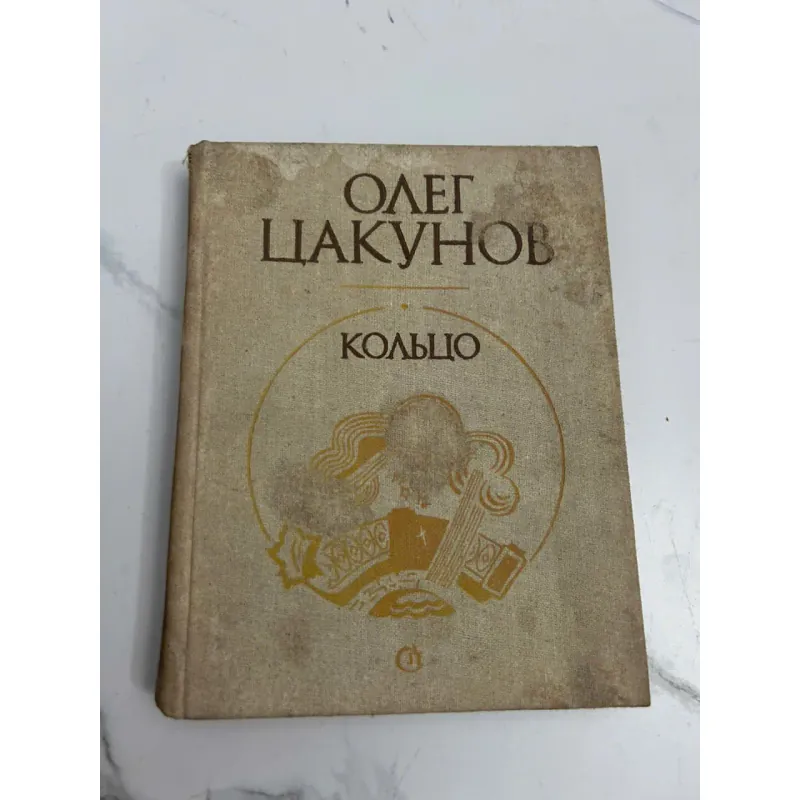 Кольцо (Cái Nhẫn) - Олег Цакунов (Oleg Tsakunov) 639277
