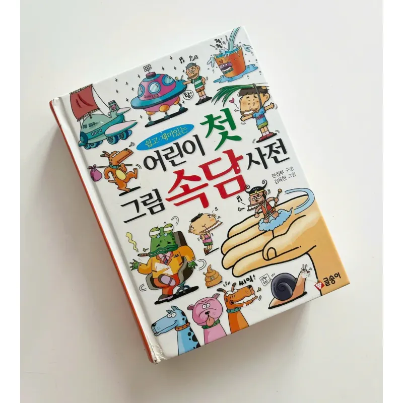 Từ điển tục ngữ tiếng Hàn qua tranh 어린이 첫 그림 속담 사전 796416