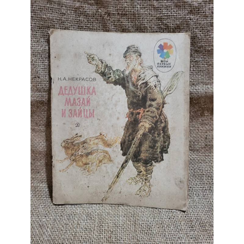 Н.А.НЕКРАСОВ. ДЕДУШКА МАЗАЙ И ЗАЙЦЫ, sách truyện tiếng Nga  302084