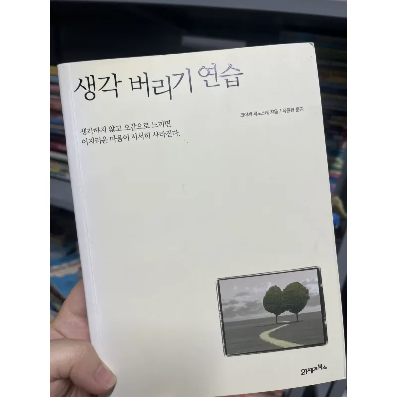 Nghệ thuật vứt bỏ suy nghĩ (생각 버리기 연습)   1022855