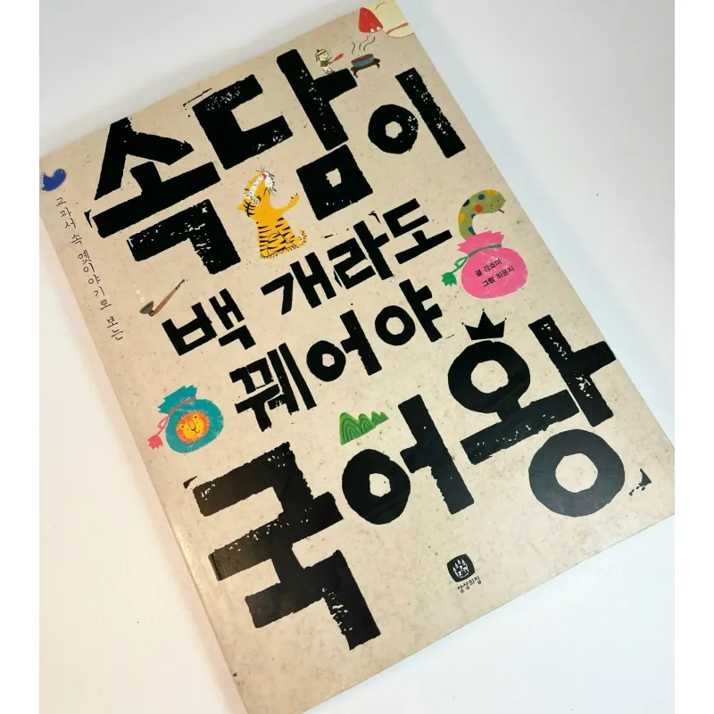 Giải thích tục ngữ tiếng Hàn  속담이 백 개라도 꿰어야 국어왕 788148