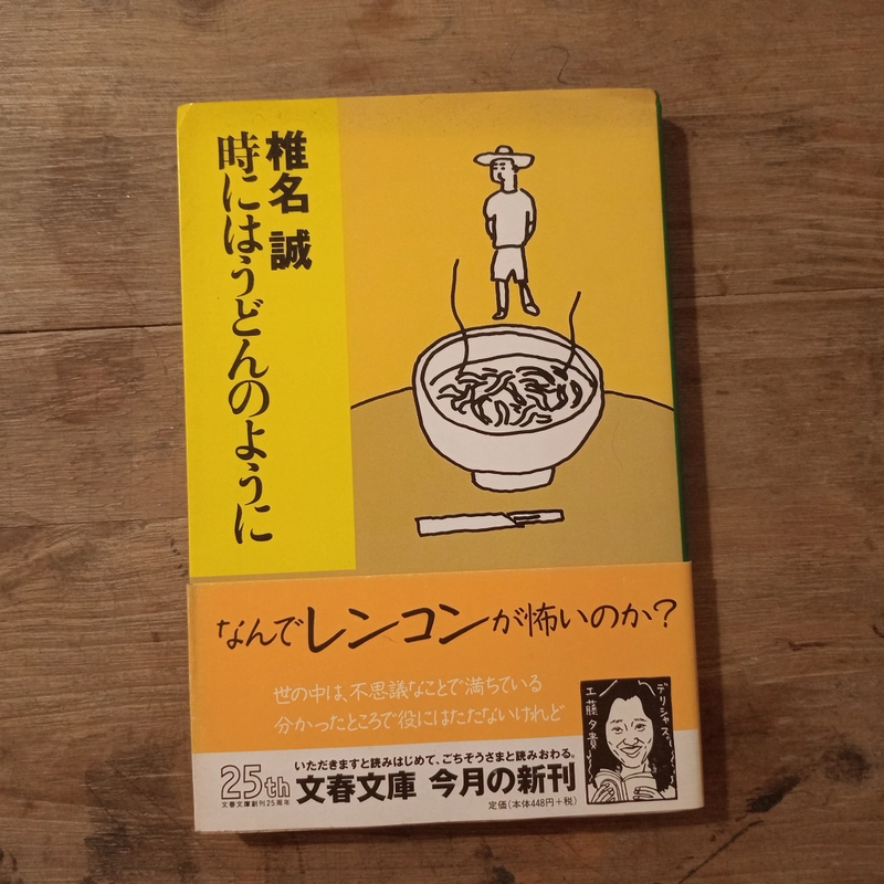 [Sách tiếng Nhật] 時にはうどんのように (Toki ni wa Udon no You ni) - tác giả 椎名 誠 (Shiina Makoto) 446473