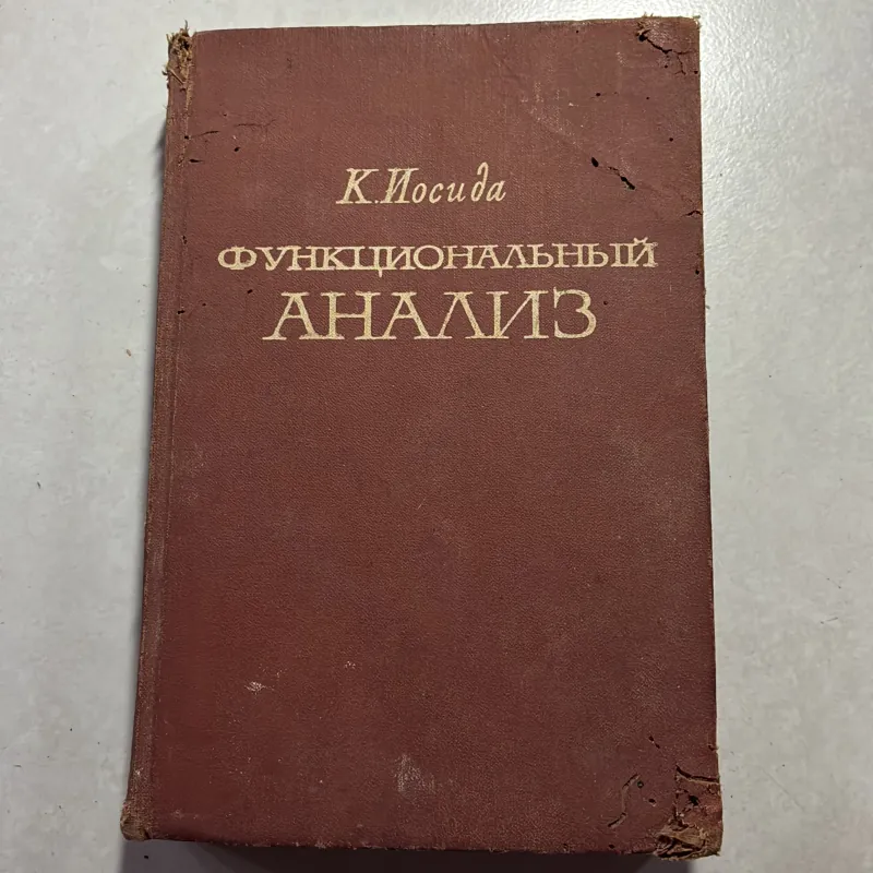 ФУНКЦИОНАЛЬНЫЙ АНАЛИЗ (1967s) (Tiếng Nga) 745181