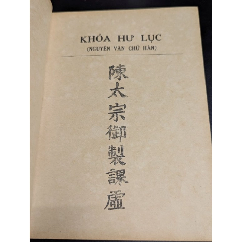 Khoá hư lục phụ thơ của tuệ trung thượng sĩ  - Trần Thái Tông ( Đào Duy Anh phiên dịch và chú giải ) 378182