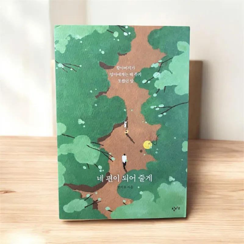 네 편이 되어 줄게 - ( 할아버지가 엄마에게 해 주지 못했던 말) 796381