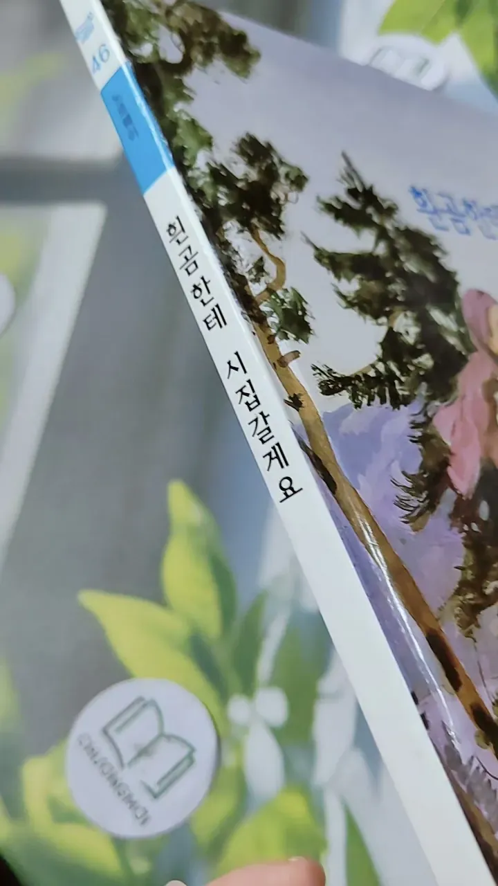 [Tặng nẹp góc] Truyện thiếu nhi Hàn Quốc: Moyamo Anu 46 -  모야모 아누와: 흰곰한테 시집갈게요 732047