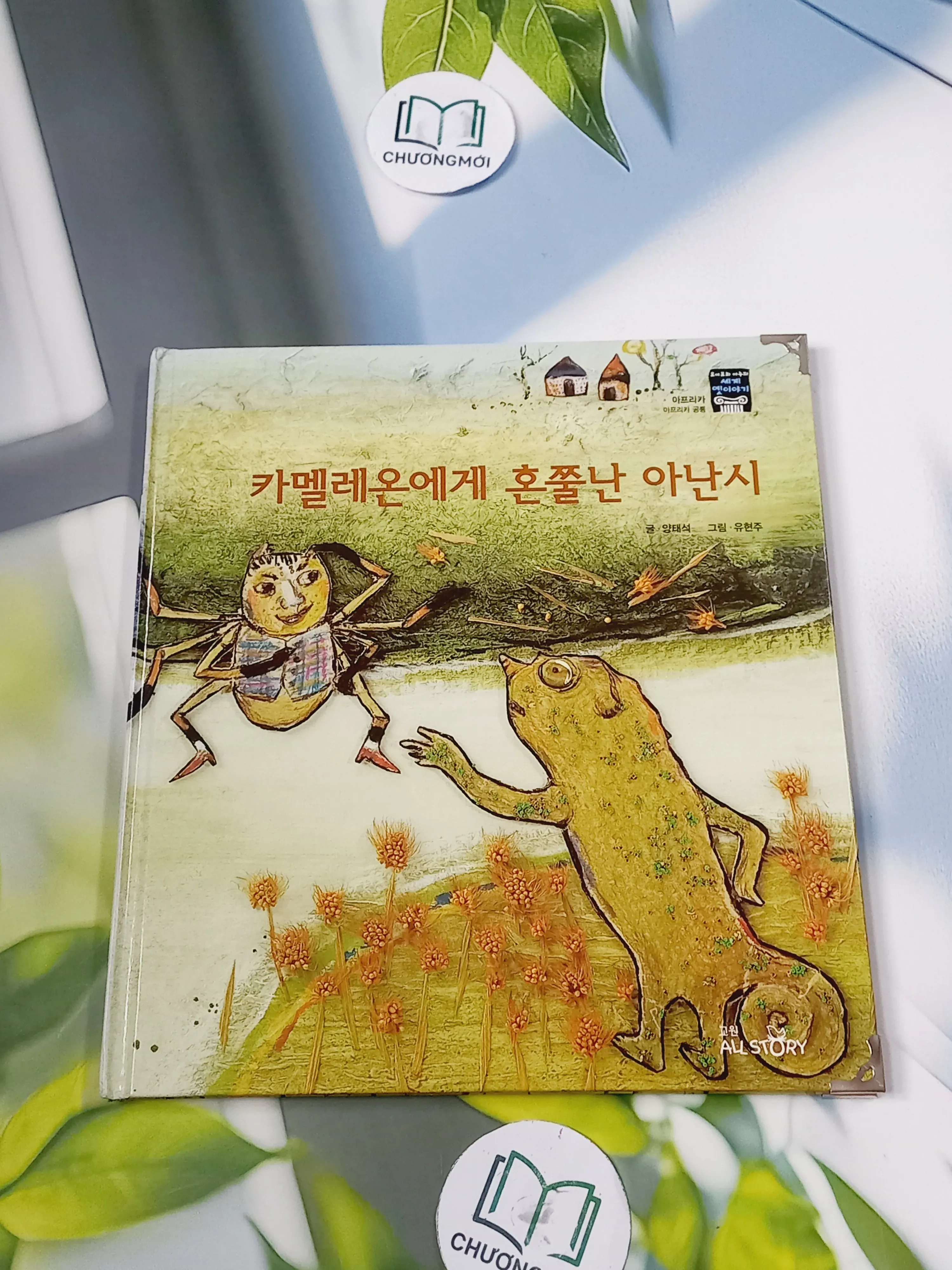 [Tặng nẹp góc] Truyện thiếu nhi Hàn Quốc: Moyamo Anu 56 -  모야모 아누와: 카멜레온에게 혼쭐난 아난시