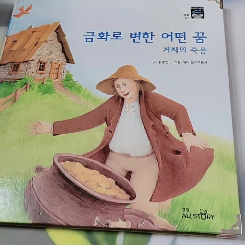 [Tặng nẹp góc] Truyện thiếu nhi Hàn Quốc: Moyamo Anu 32 -  모야모 아누와: 금화로 변한 어떤 꿈;. 거지의 죽음