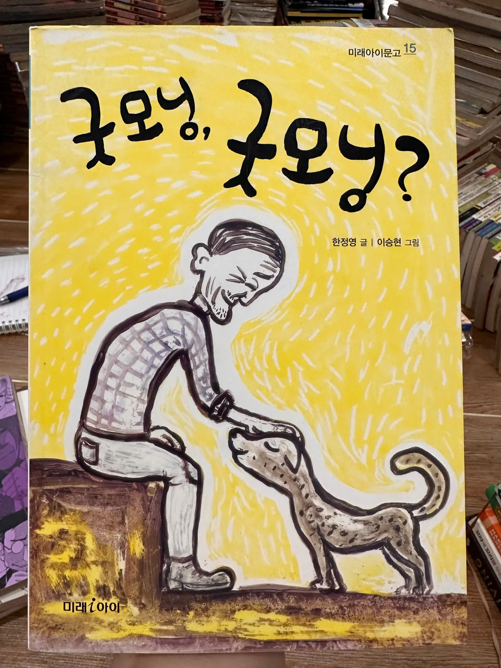 굿모닝, 굿모닝? is part of the Mirae-i Library series. by  - Sách Book Cover - Ngọc Hiển Books