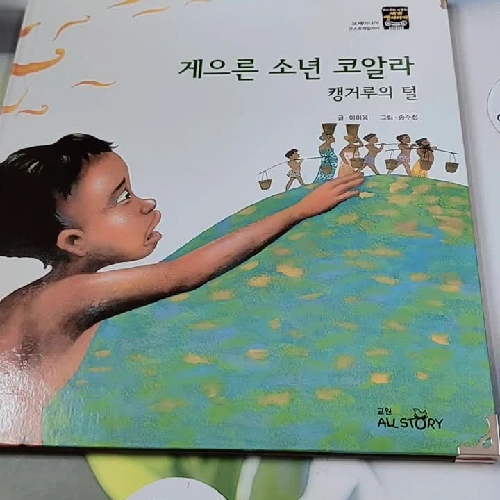 [Tặng nẹp góc] Truyện thiếu nhi Hàn Quốc: Moyamo Anu 28 -  모야모 아누와: 게으른 소년 코알라;. 캥거루의 털