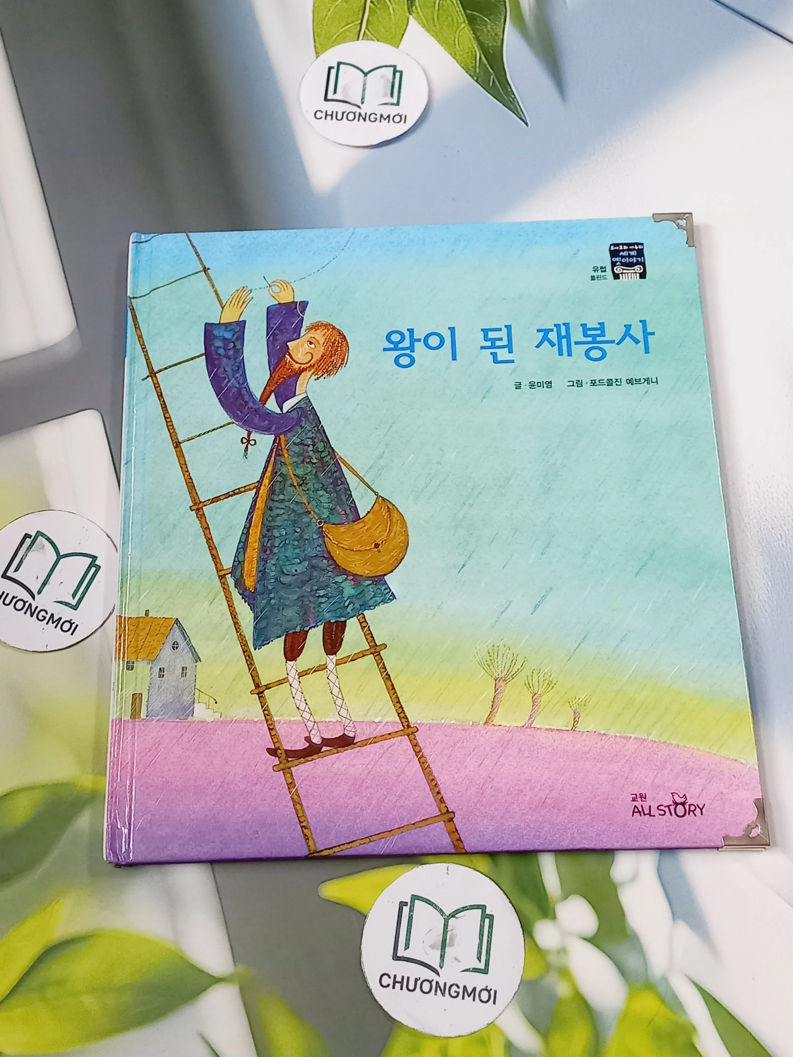 [Tặng nẹp góc] Truyện thiếu nhi Hàn Quốc: Moyamo Anu 47 -  모야모 아누와: 왕이 된 재봉사