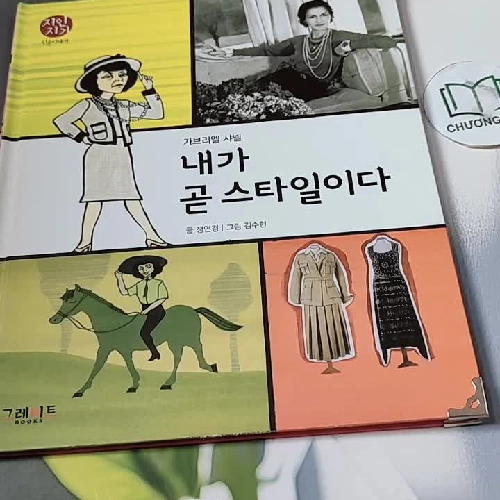 [Tặng nẹp góc] Truyện thiếu nhi Hàn Quốc: Danh nhân 42 -  지인지기 인물 이야기: 샤넬