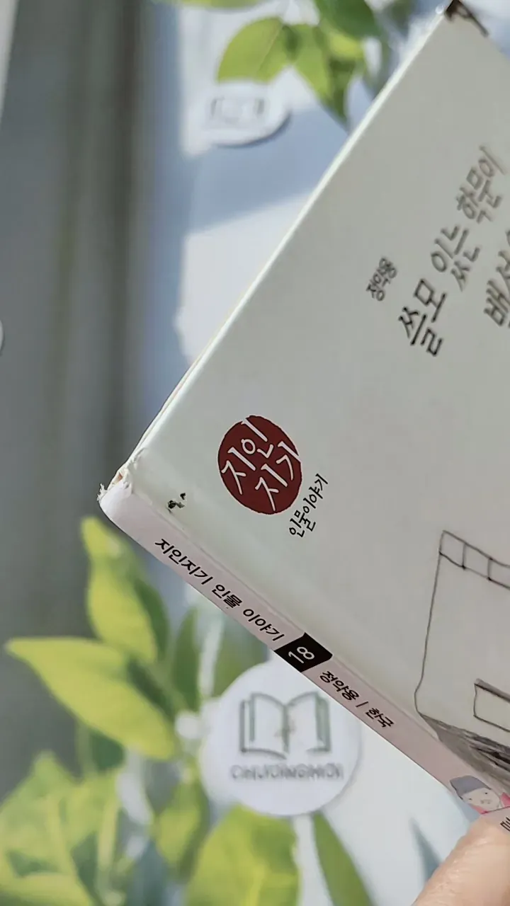 [Tặng nẹp góc] Truyện thiếu nhi Hàn Quốc: Danh nhân 18 -  지인지기 인물 이야기: 정약용 731995