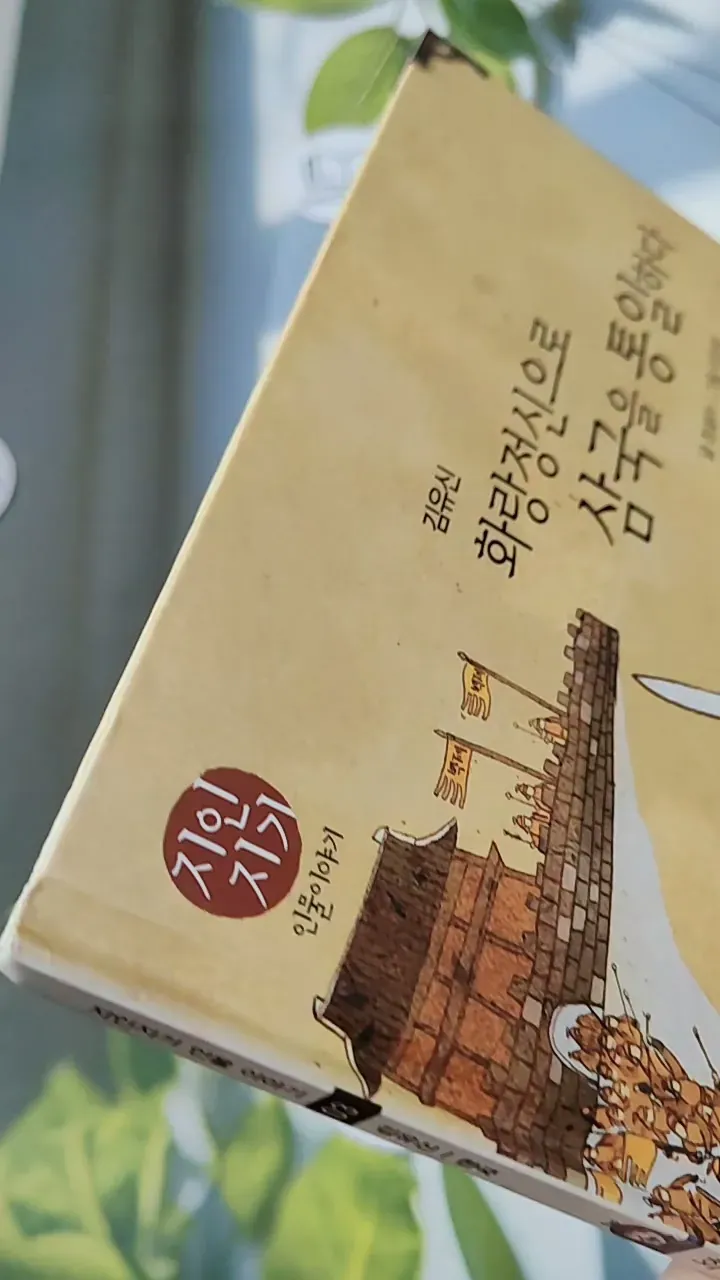 [Tặng nẹp góc] Truyện thiếu nhi Hàn Quốc: Danh nhân 3 -  지인지기 인물 이야기: 김유신 731988