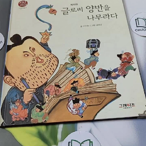 [Tặng nẹp góc] Truyện thiếu nhi Hàn Quốc: Danh nhân 15 -  지인지기 인물 이야기: 박지원