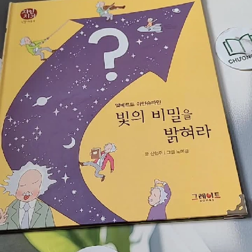 [Tặng nẹp góc] Truyện thiếu nhi Hàn Quốc: Danh nhân 37 -  지인지기 인물 이야기: 아인슈타인