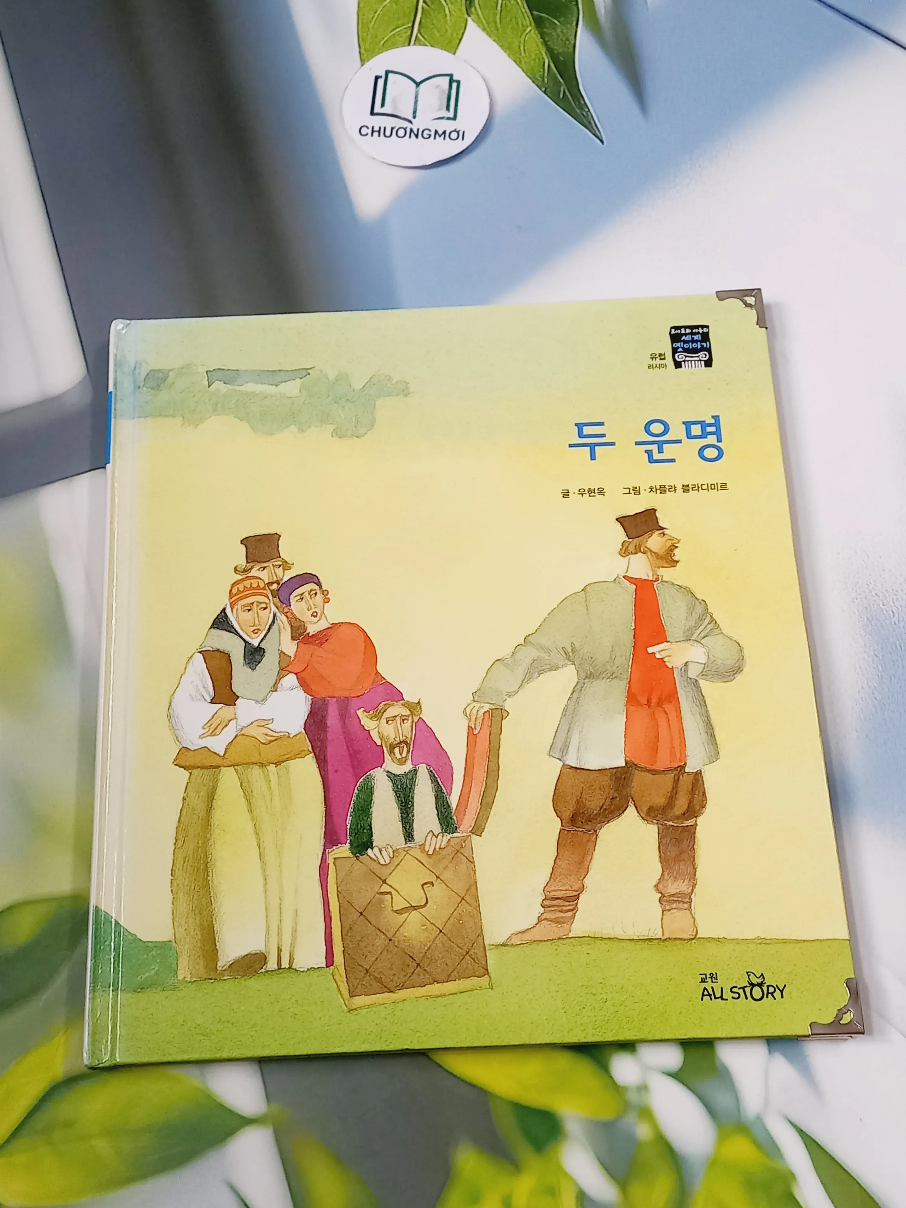 [Tặng nẹp góc] Truyện thiếu nhi Hàn Quốc: Moyamo Anu 53 -  모야모 아누와: 두 운명