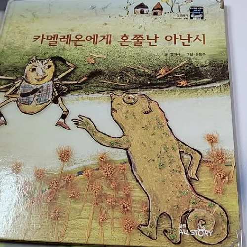 [Tặng nẹp góc] Truyện thiếu nhi Hàn Quốc: Moyamo Anu 56 -  모야모 아누와: 카멜레온에게 혼쭐난 아난시