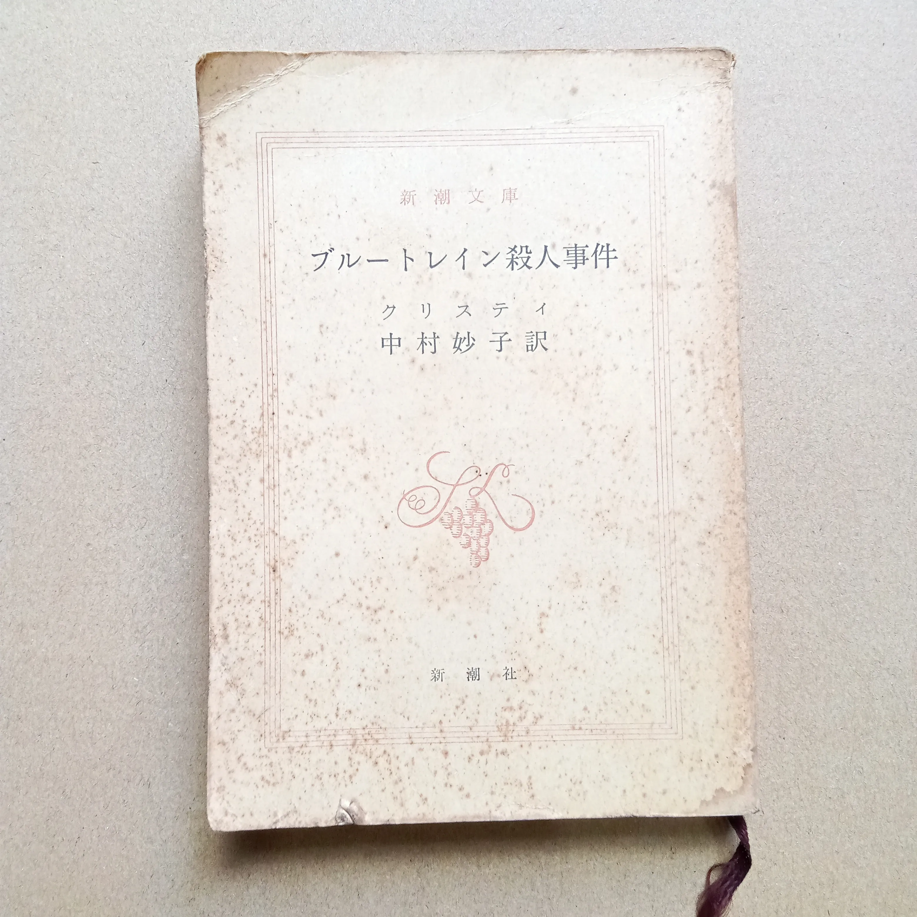 ブルートレイン殺人事件" (The Mystery of the Blue Train) 📚 by  - Sách Book Cover - Ngọc Hiển Books