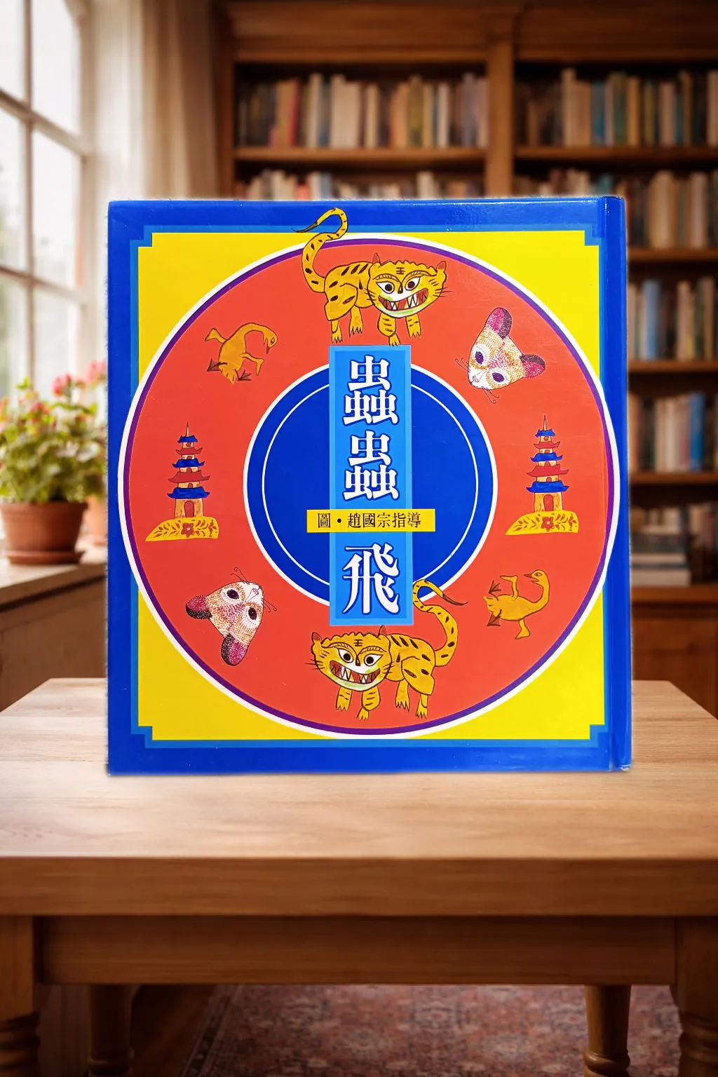 [Tiếng Trung] 📚 《蟲蟲飛》– Trùng Trùng Bay