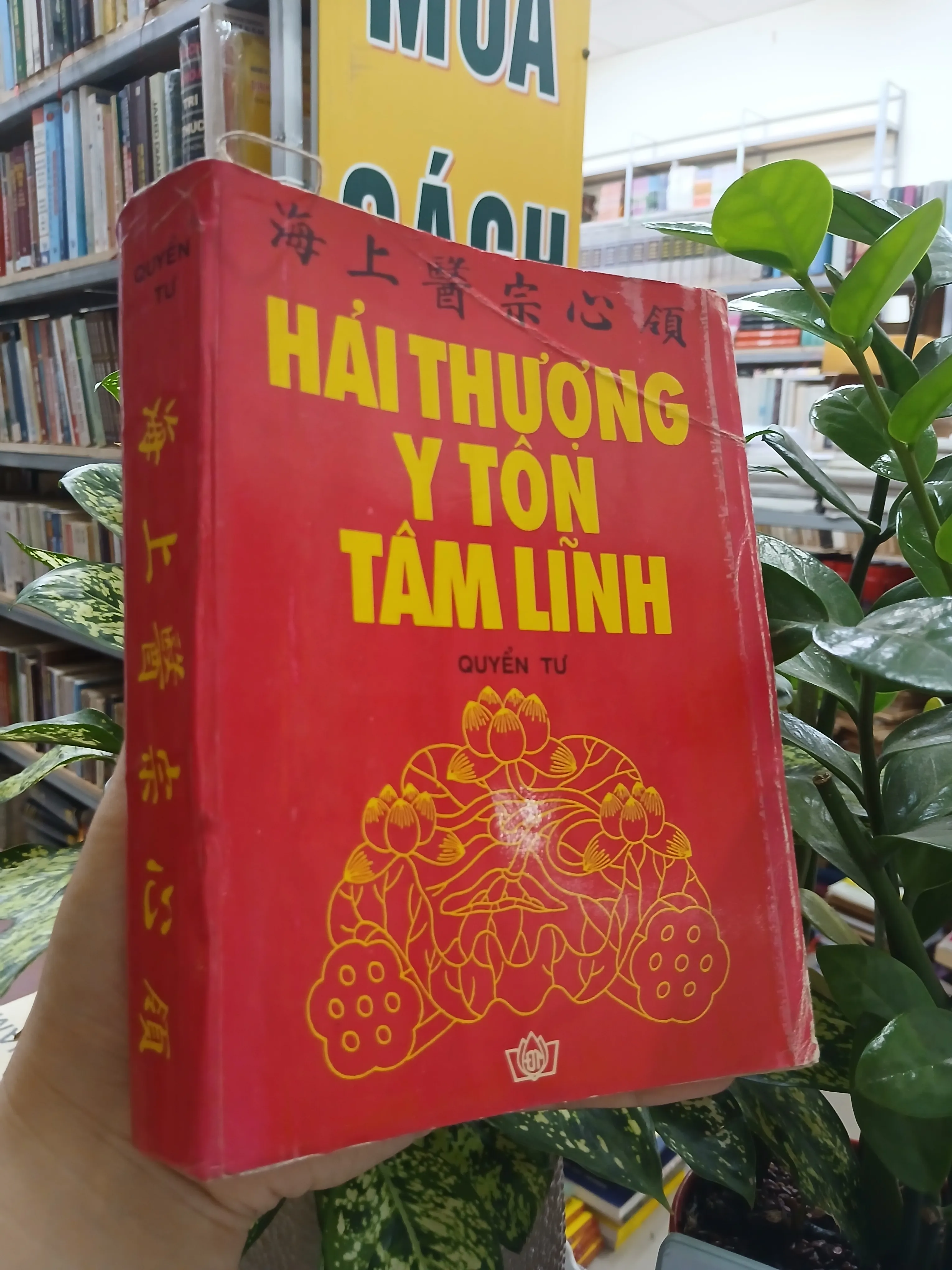 HẢI THƯỢNG Y TÔN TÂM LĨNH (QUYỂN TƯ)