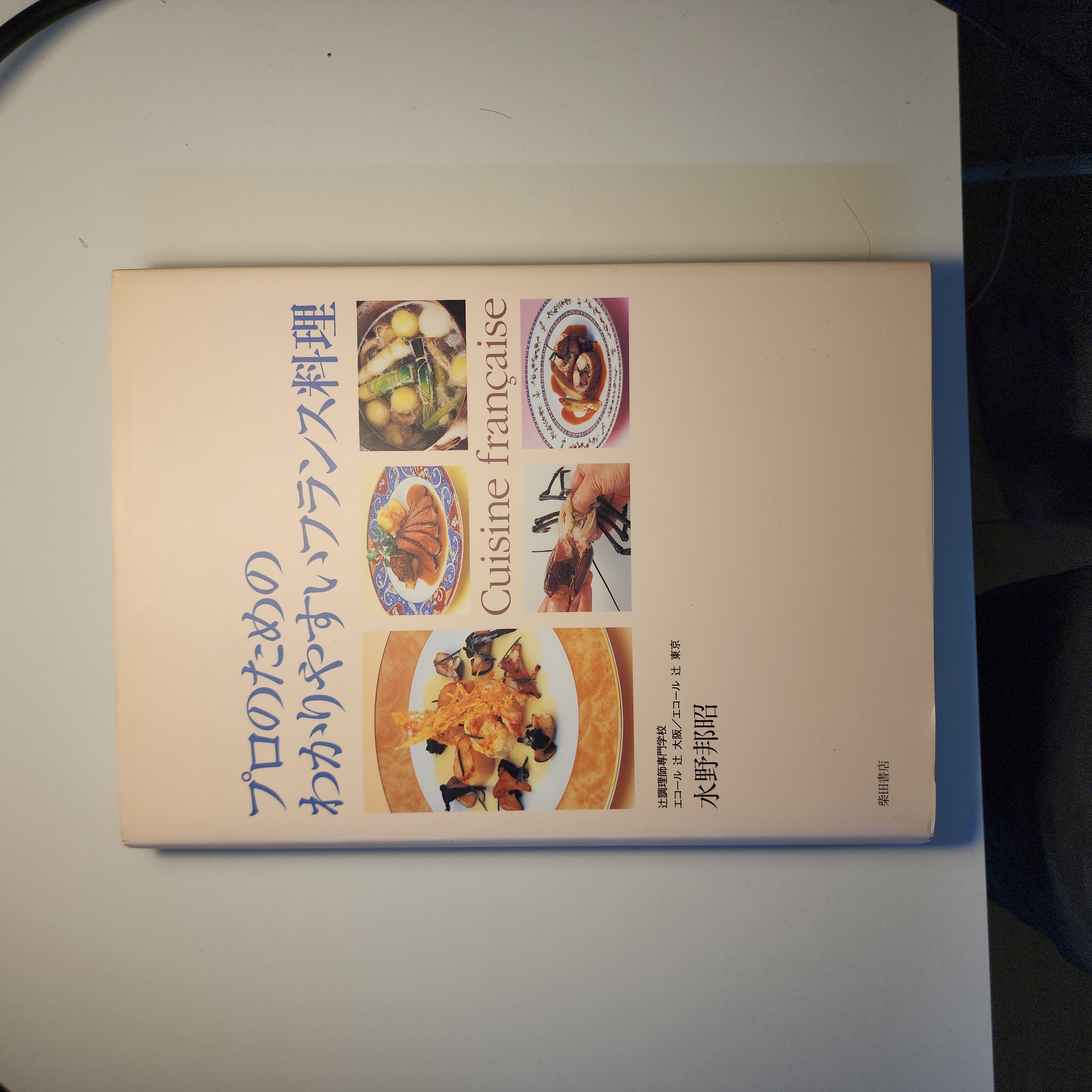 プロのためのわらりやすいフランス料理 - sách dạy nấu món pháp bằng tiếng nhật