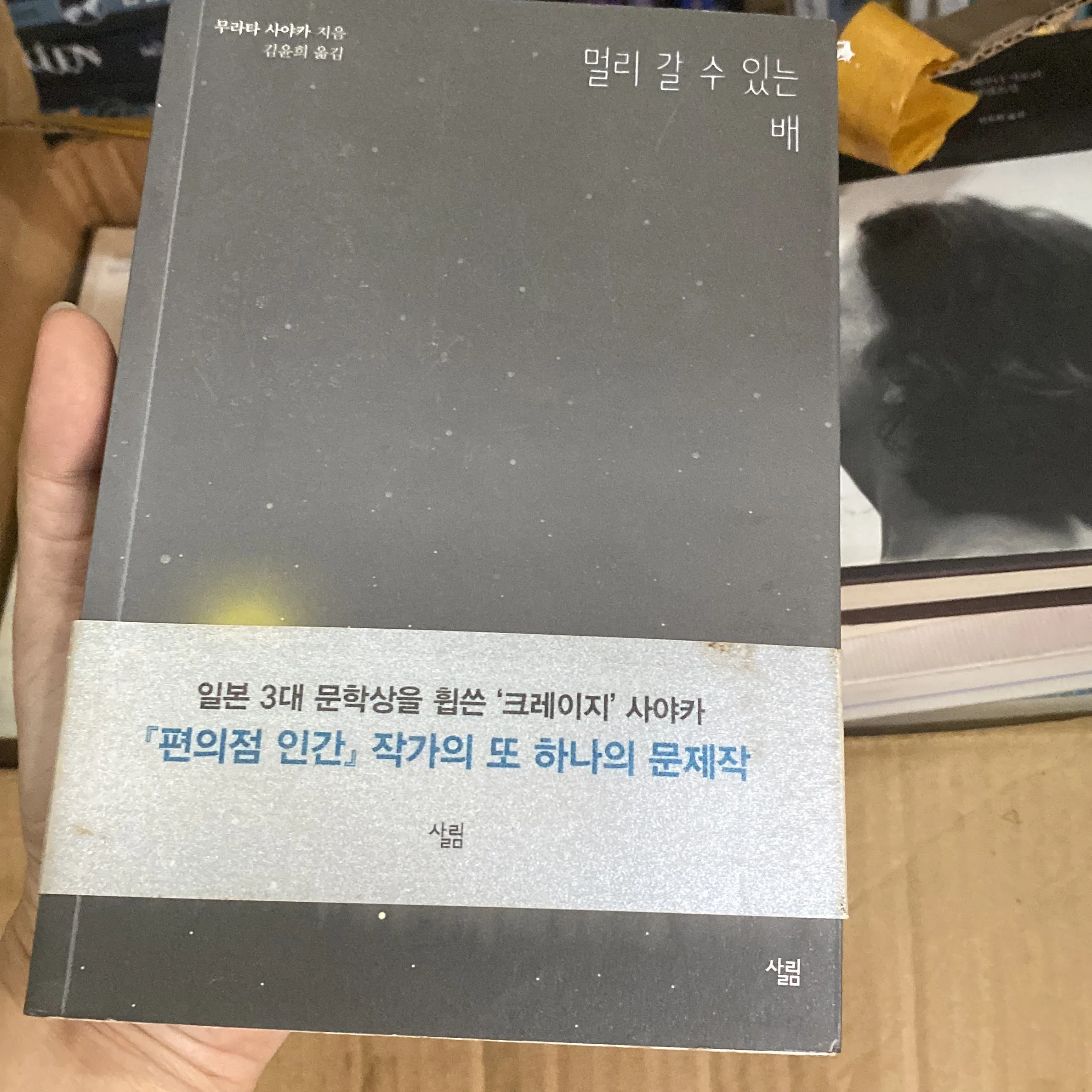 멀리 갈 수 있는 배" (Chiếc thuyền có thể đi xa) của tác giả Murata Sayaka