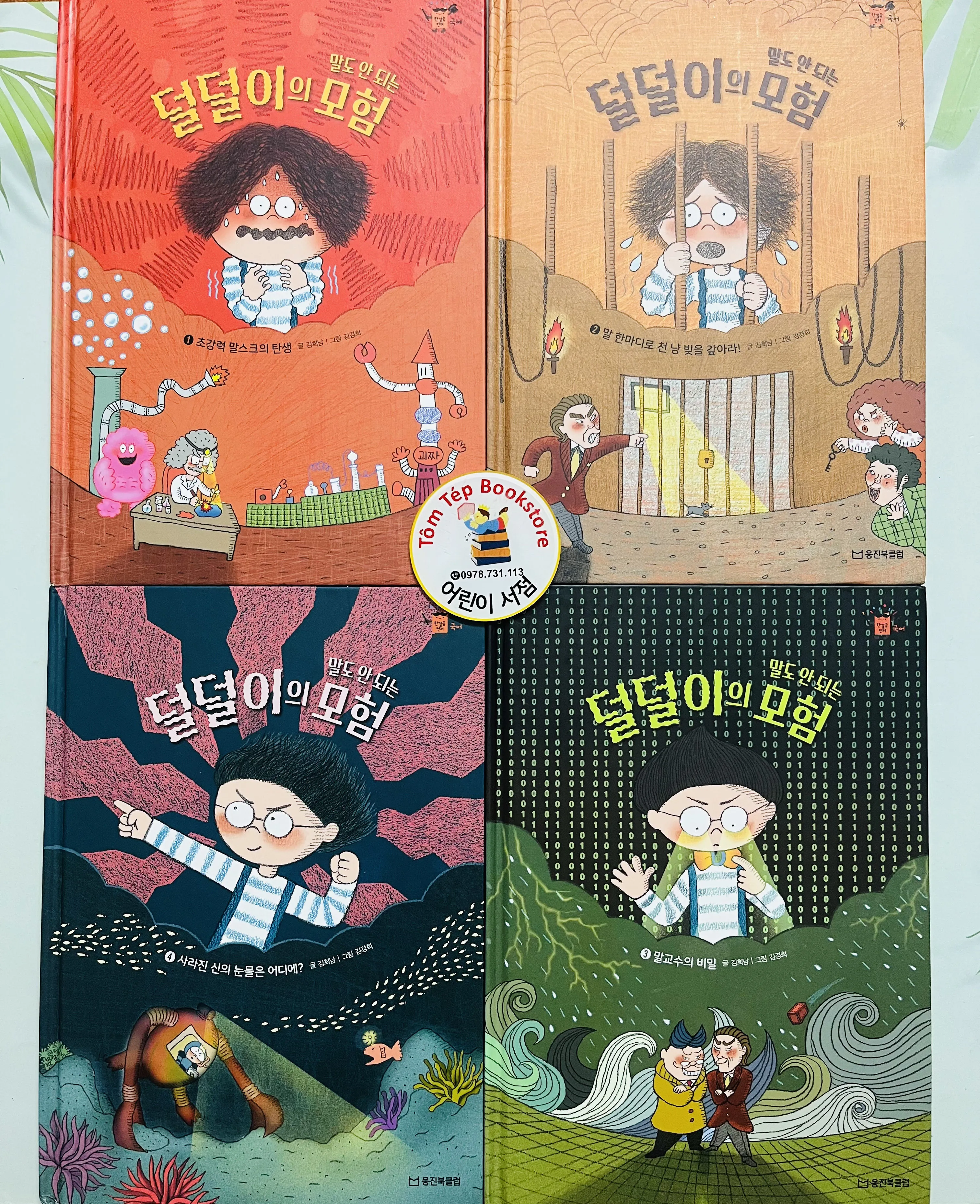 Set 1 한걸음 먼저- 국어 (Bước đầu tiên- Quốc ngữ) 말도 안 되는 덜덜이의 모험