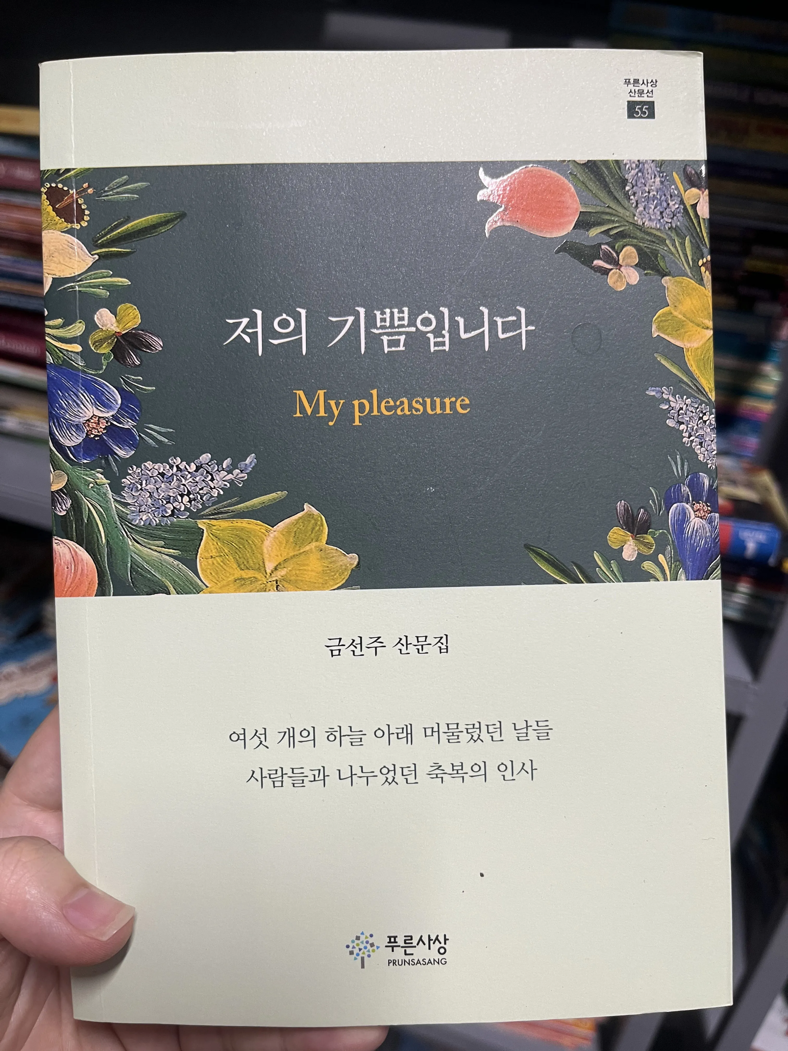 저의 기쁨입니다 – My pleasure