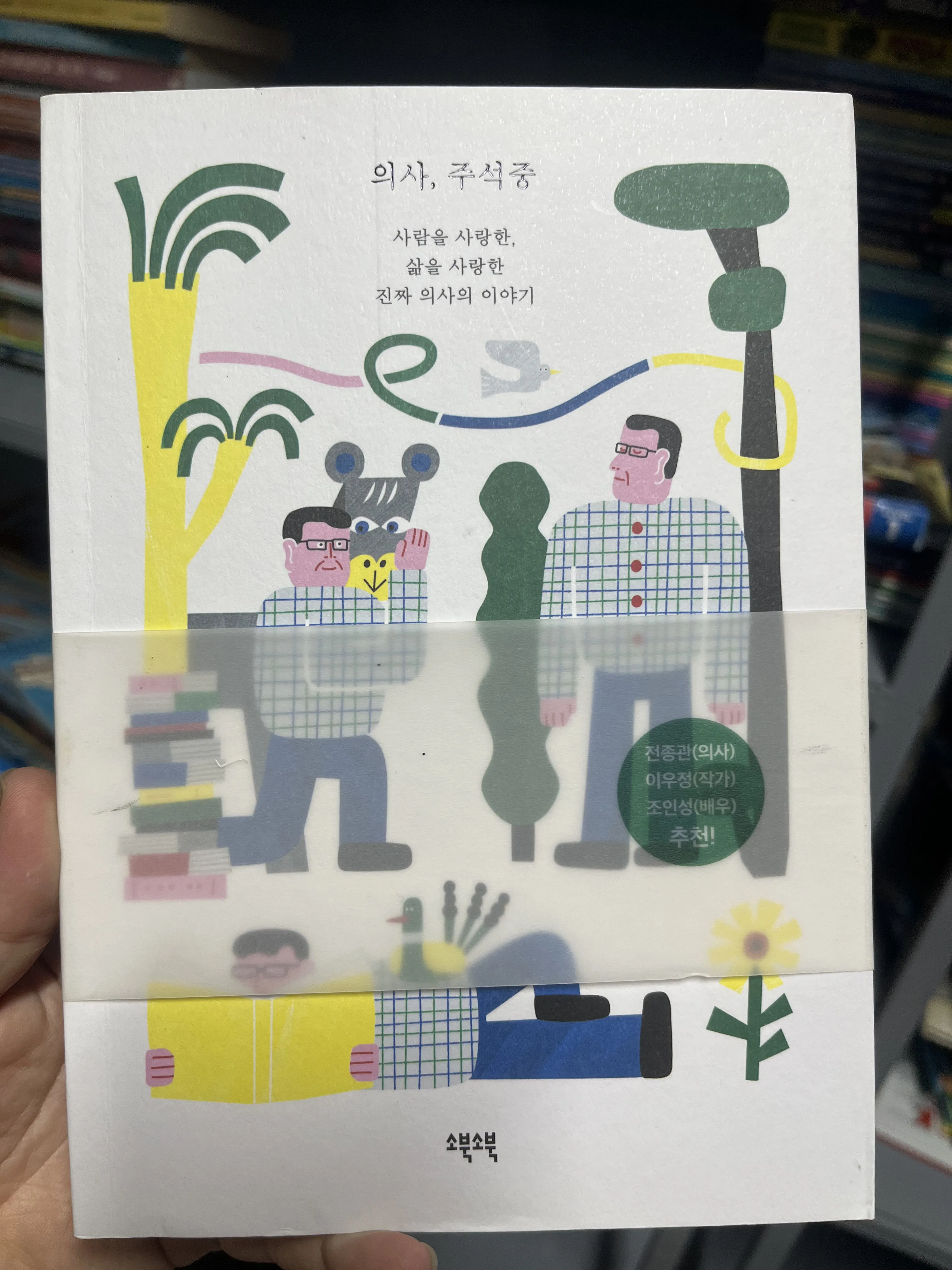 의사, 주석중 là cuốn sách kể về hành trình của một người bác sĩ 