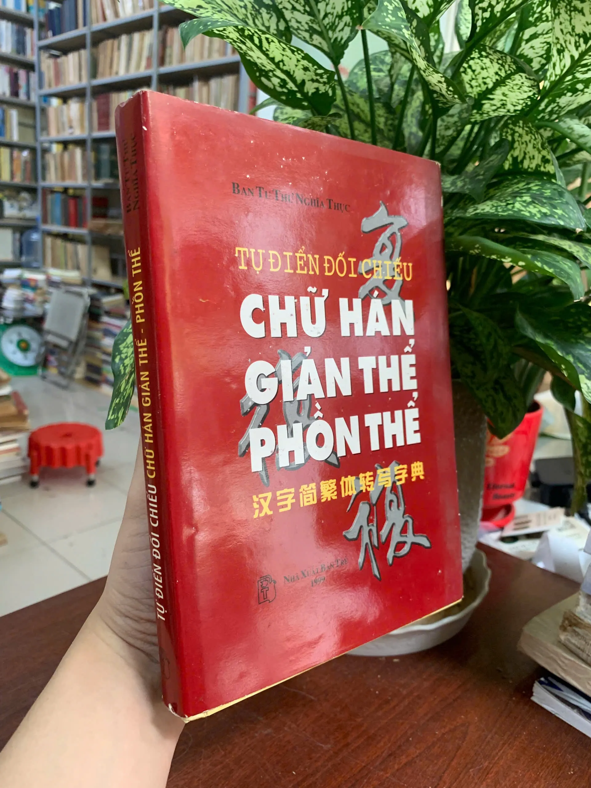TỰ ĐIỂN ĐỐI CHIẾU CHỮ HÁN GIẢN THỂ PHỒN THỂ (BÌA CỨNG) - 