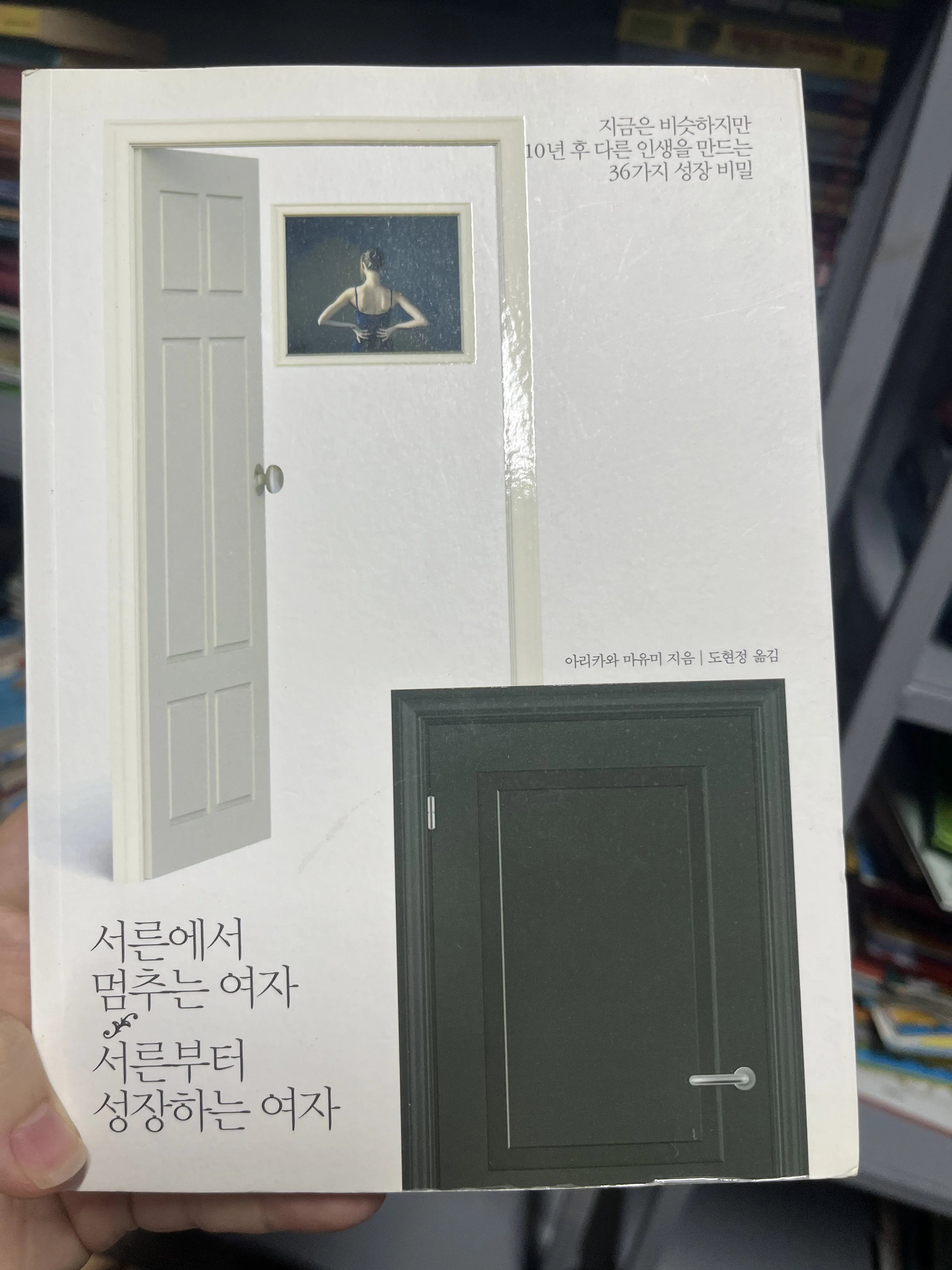 서른에서 멈추는 여자, 서른부터 성장하는 여자