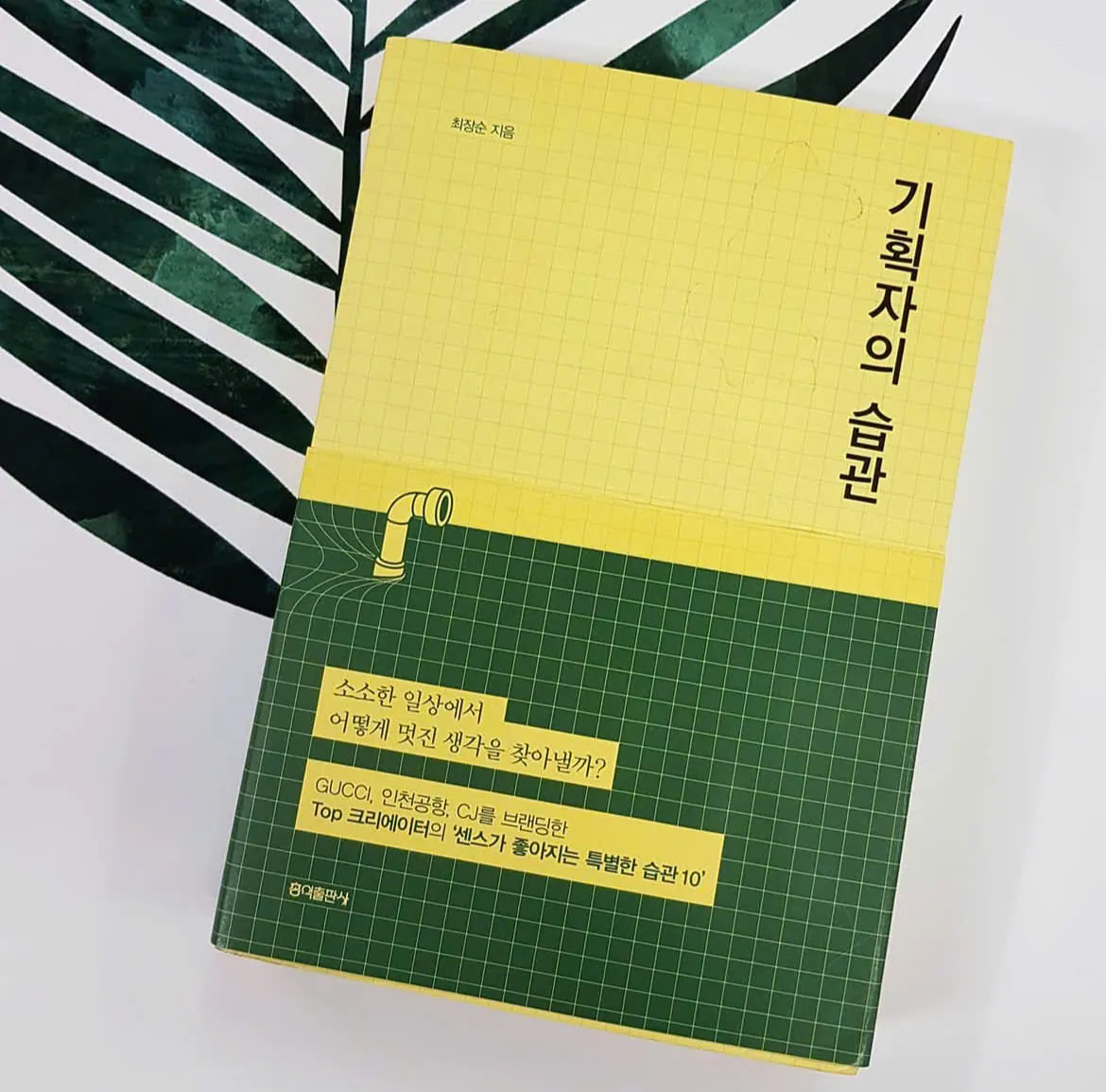 Thói quen của người lập kế hoạch 기획자의 습관