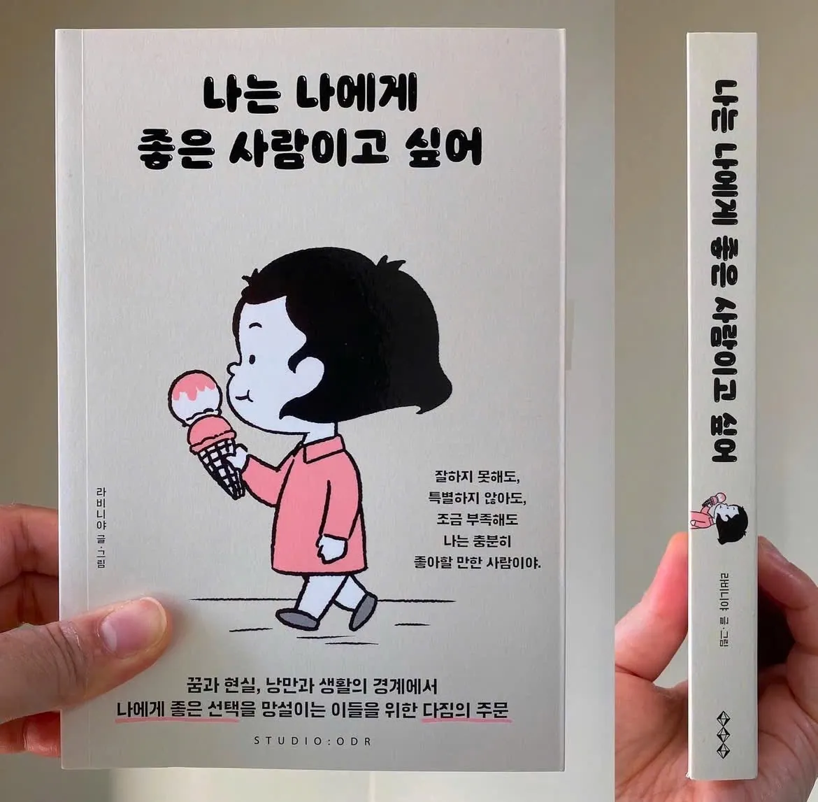 Tôi muốn trở thành người tốt đối với chính mình 나는 나에게 좋은 사람이고 싶어