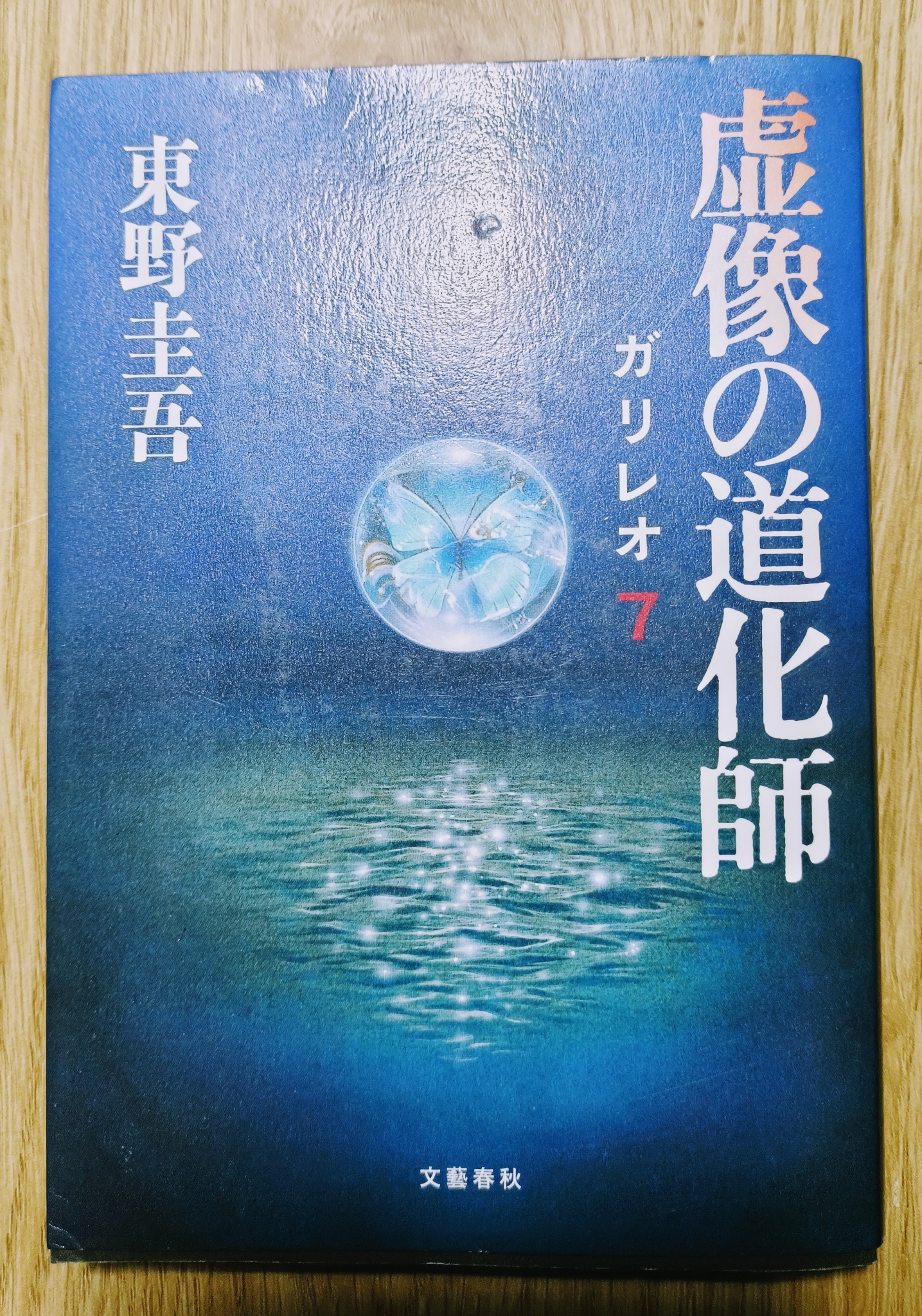 Thám tử Galileo 7 chú hề ảo ảnh - Higashino Keigo